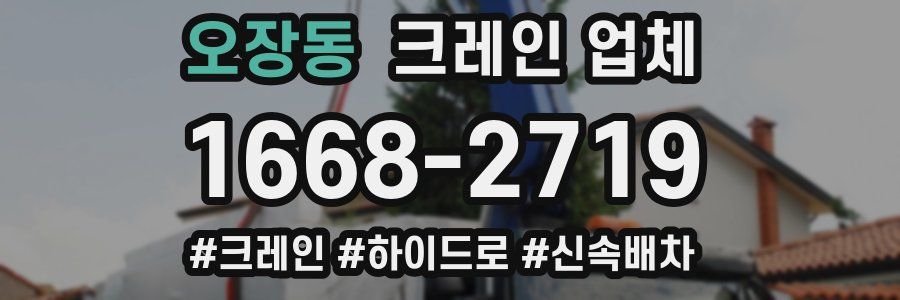 오장동 크레인 업체