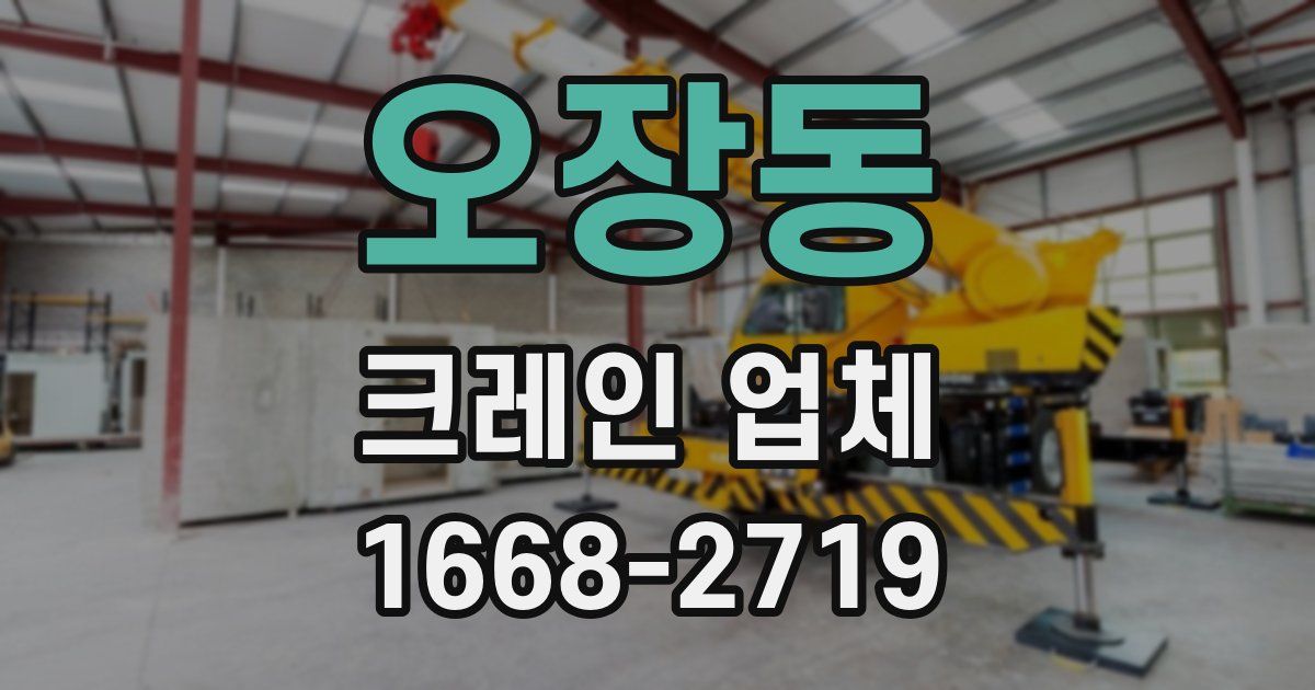 오장동 크레인 업체