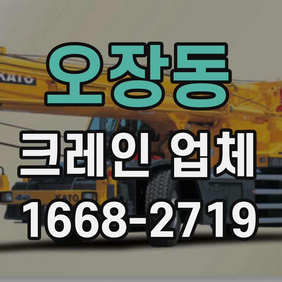 오장동 크레인 업체