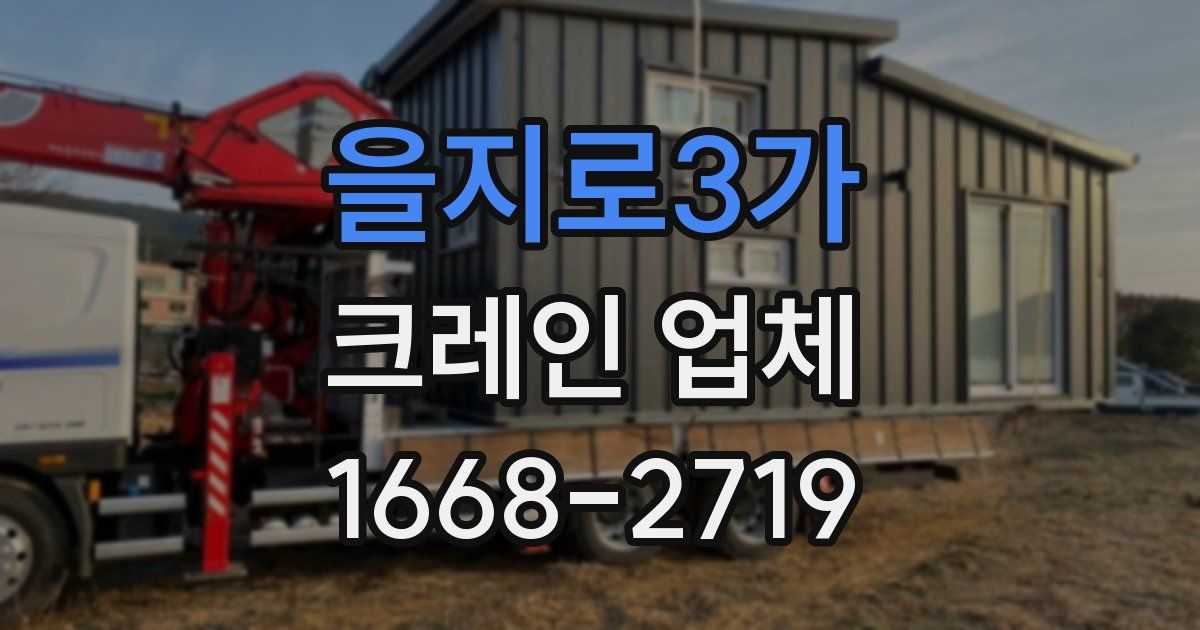 을지로3가 크레인 업체