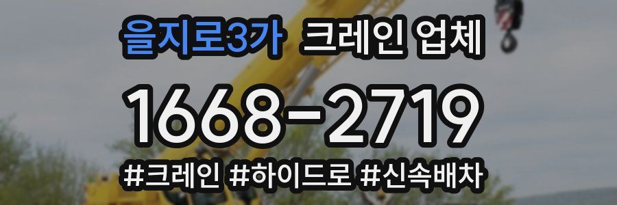 을지로3가 크레인 업체