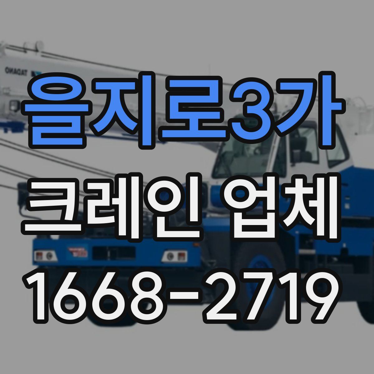 을지로3가 크레인 업체