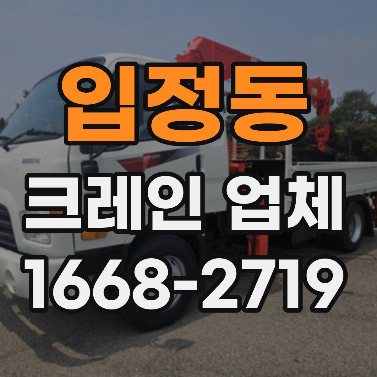 입정동 크레인 업체