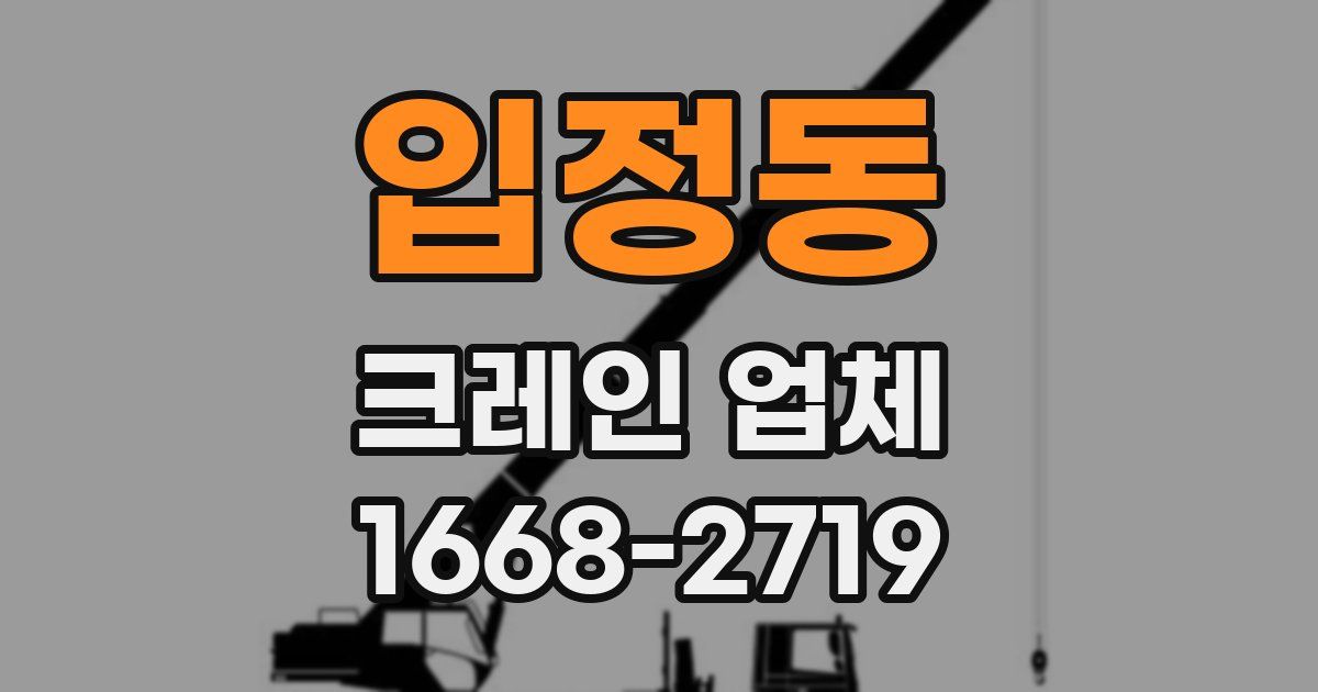 입정동 크레인 업체