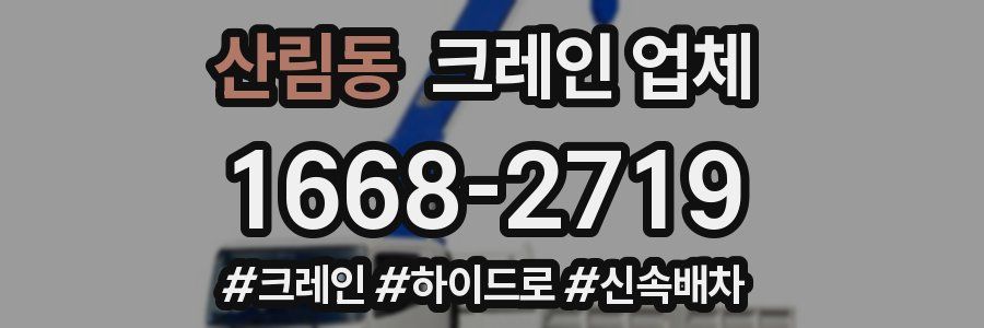 산림동 크레인 업체