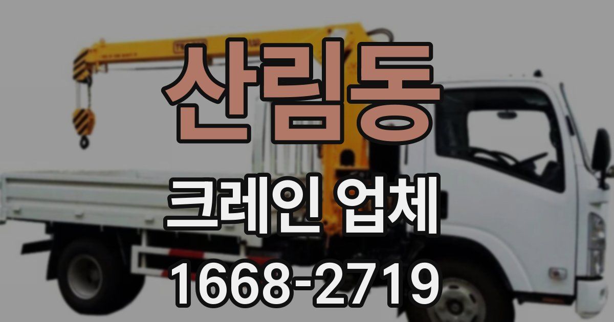 산림동 크레인 업체