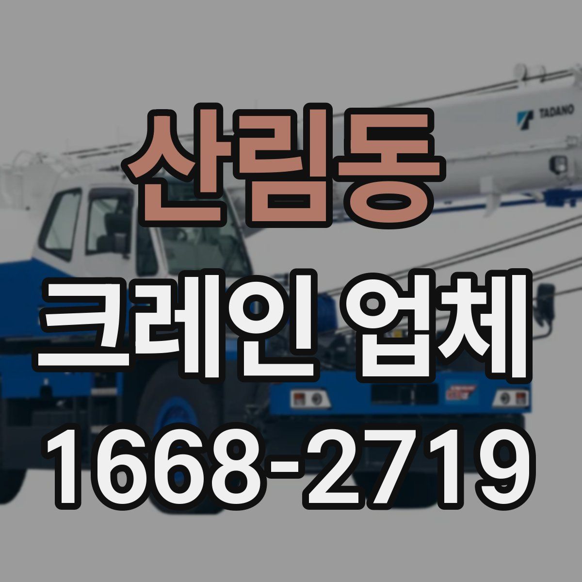 산림동 크레인 업체
