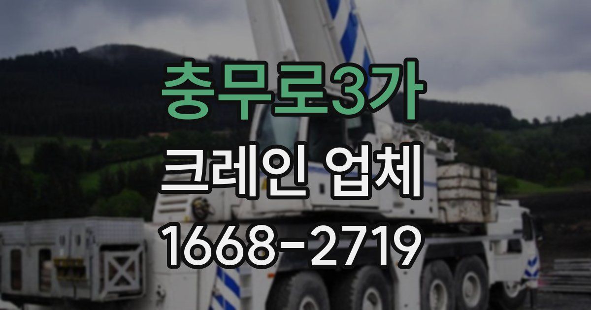 충무로3가 크레인 업체