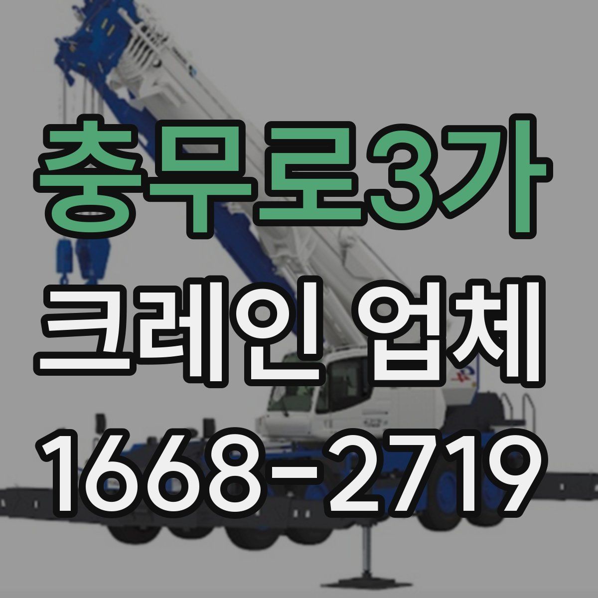 충무로3가 크레인 업체