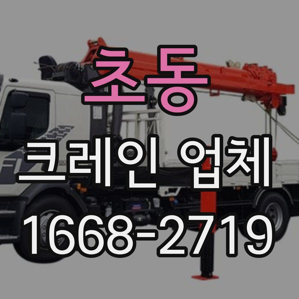 초동 크레인 업체 이용 전 체크리스트와 팁