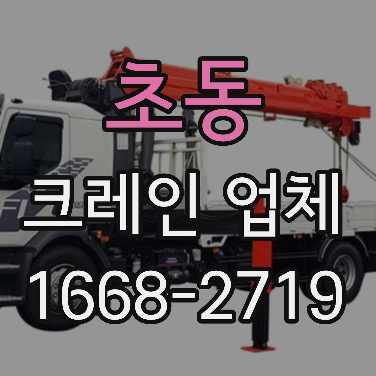 초동 크레인 업체