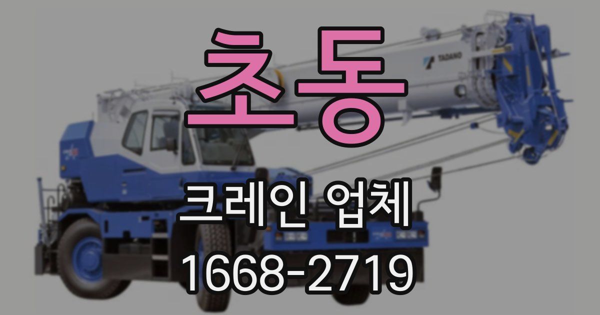 초동 크레인 업체