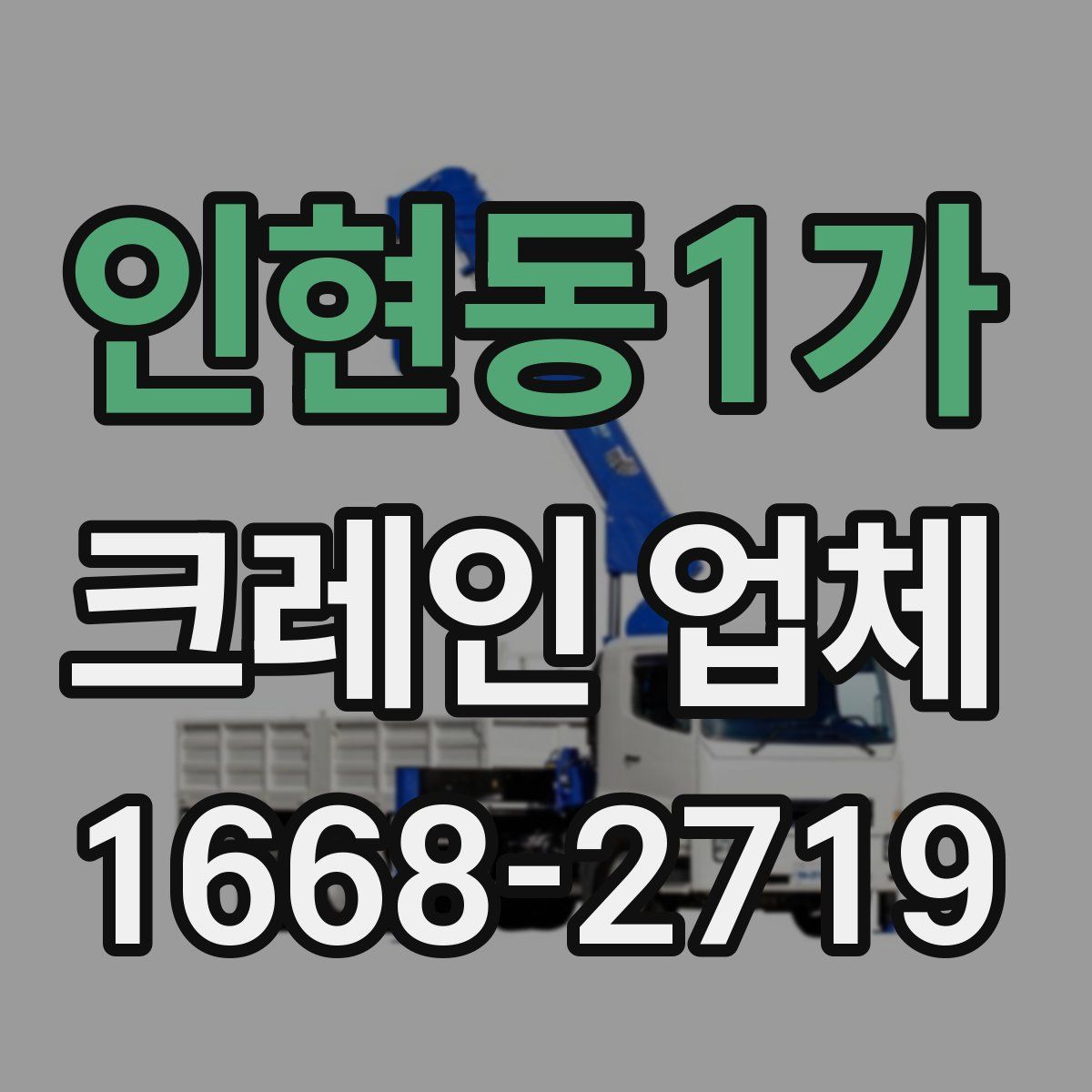 인현동1가 크레인 업체