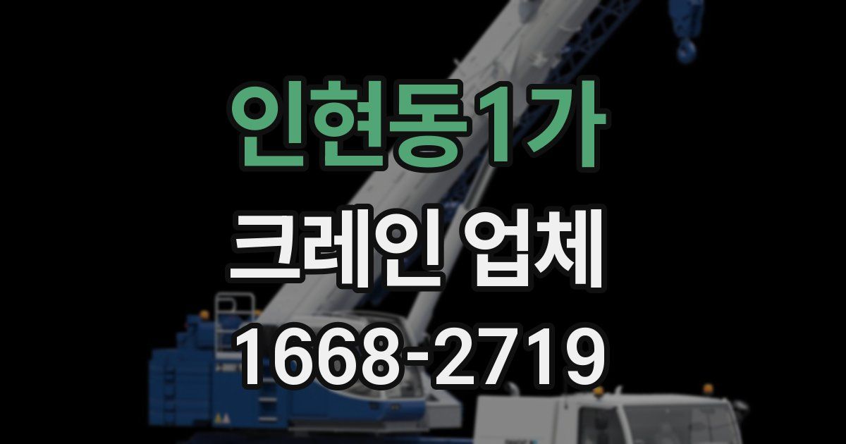 인현동1가 크레인 업체