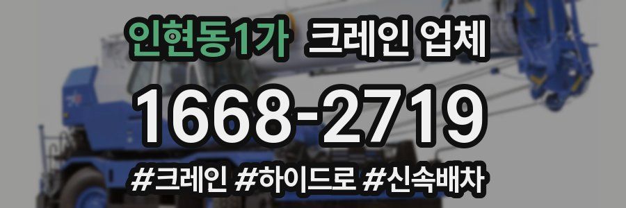 인현동1가 크레인 업체