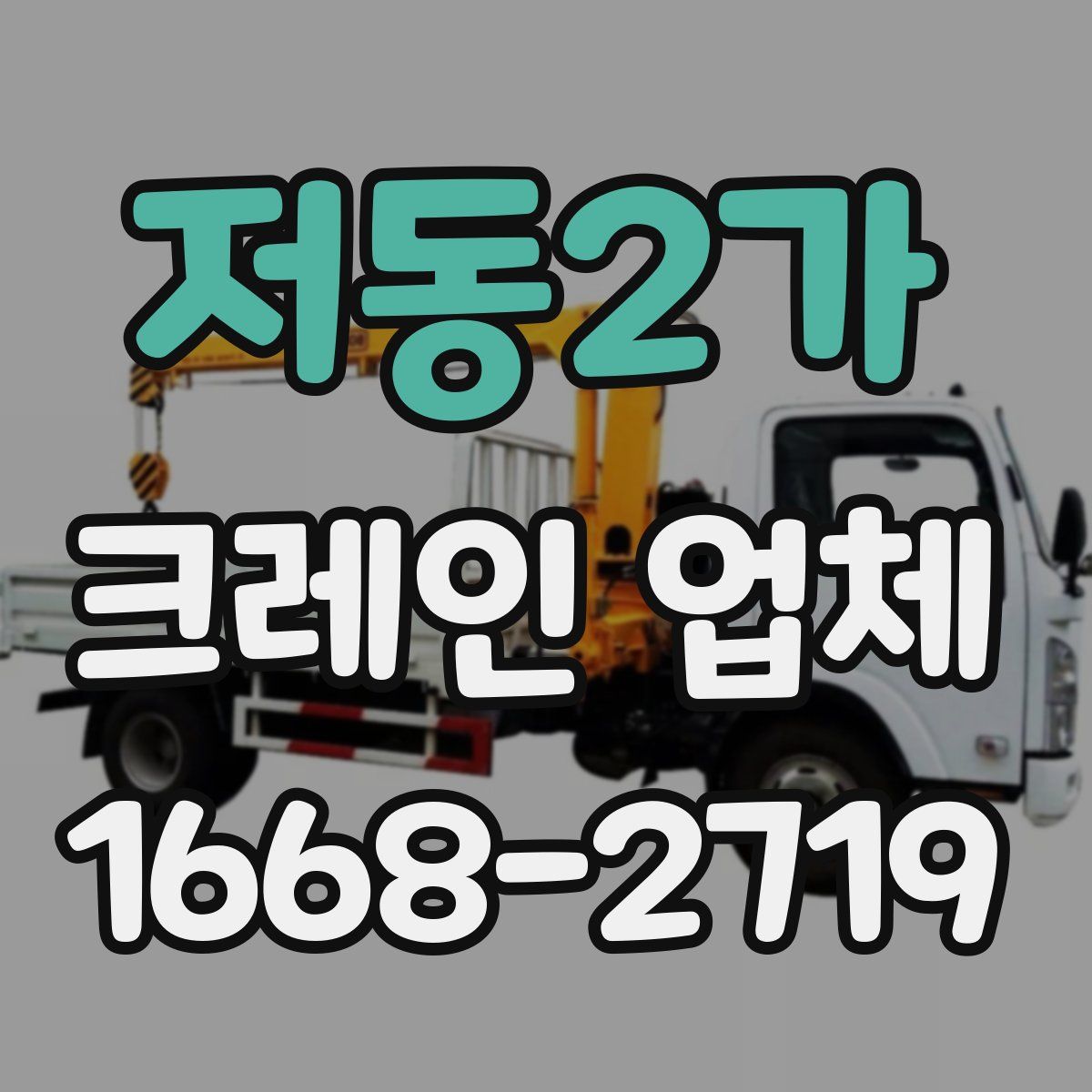 저동2가 크레인 업체