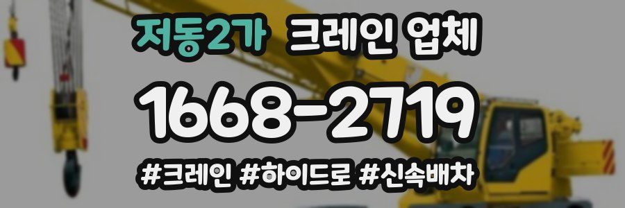 저동2가 크레인 업체