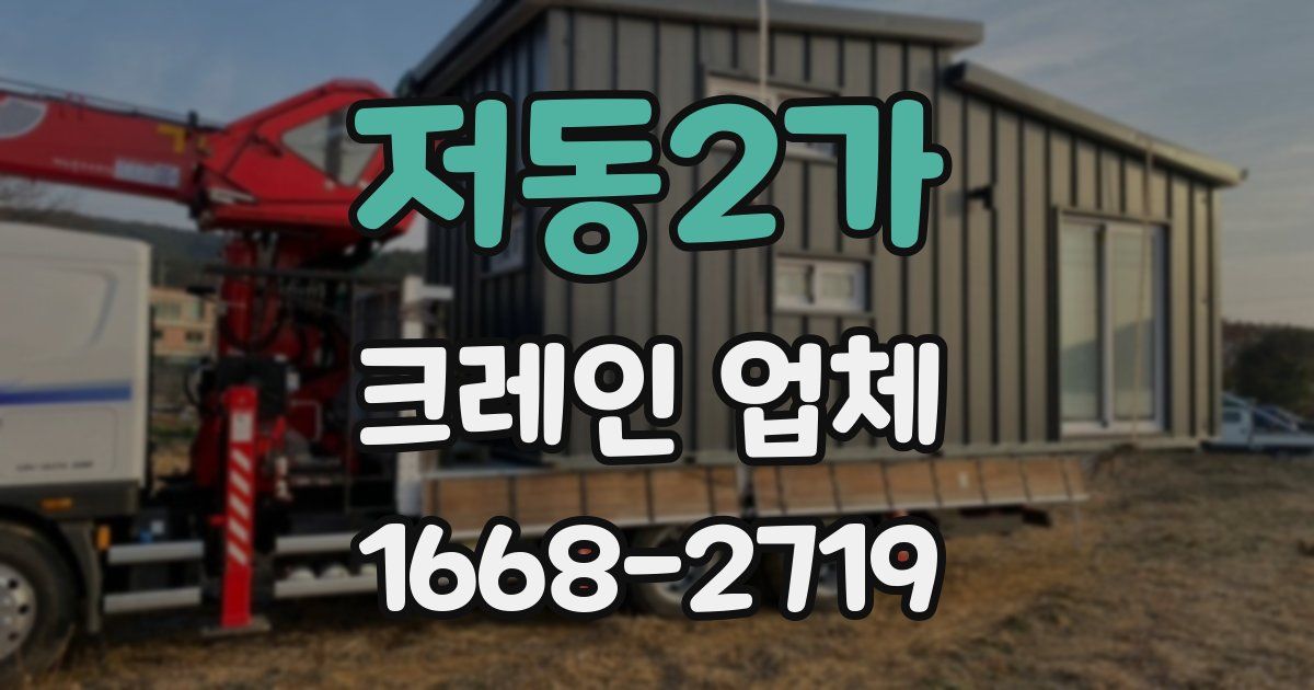 저동2가 크레인 업체