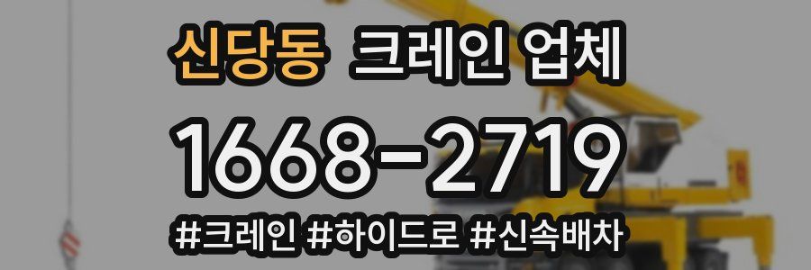 신당동 크레인 업체