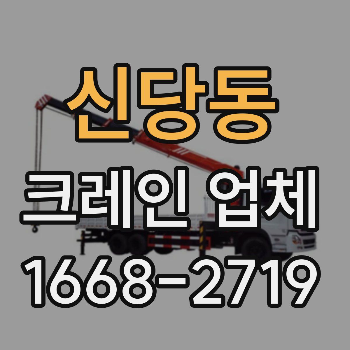 신당동 크레인 업체