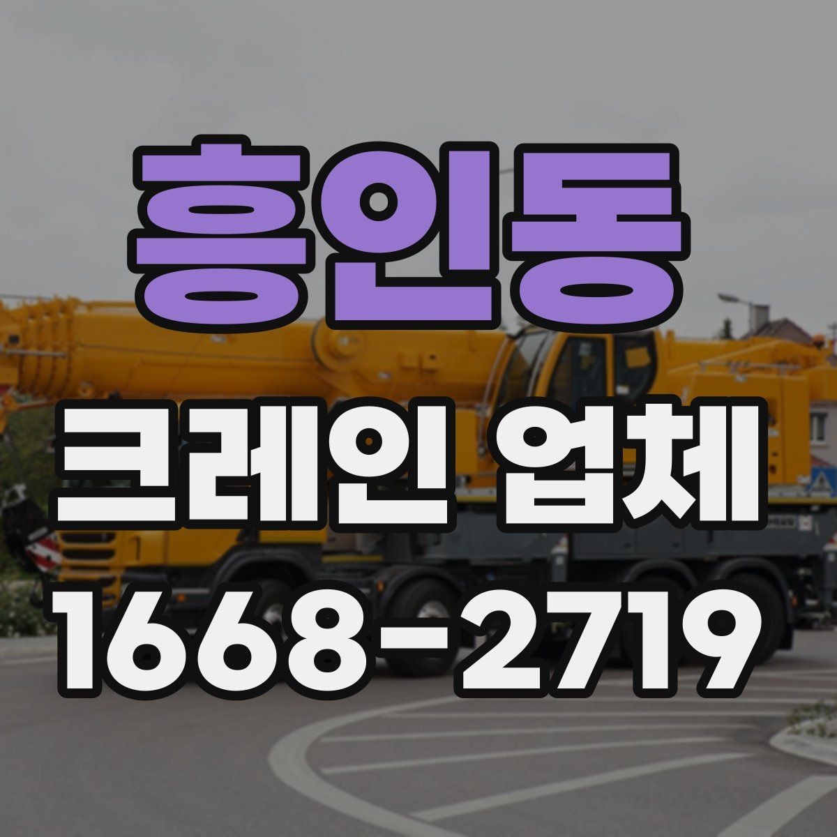 흥인동 크레인 업체 이용 후 정산 과정은 어떻게 진행될까