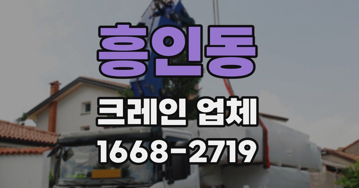 흥인동 크레인 업체