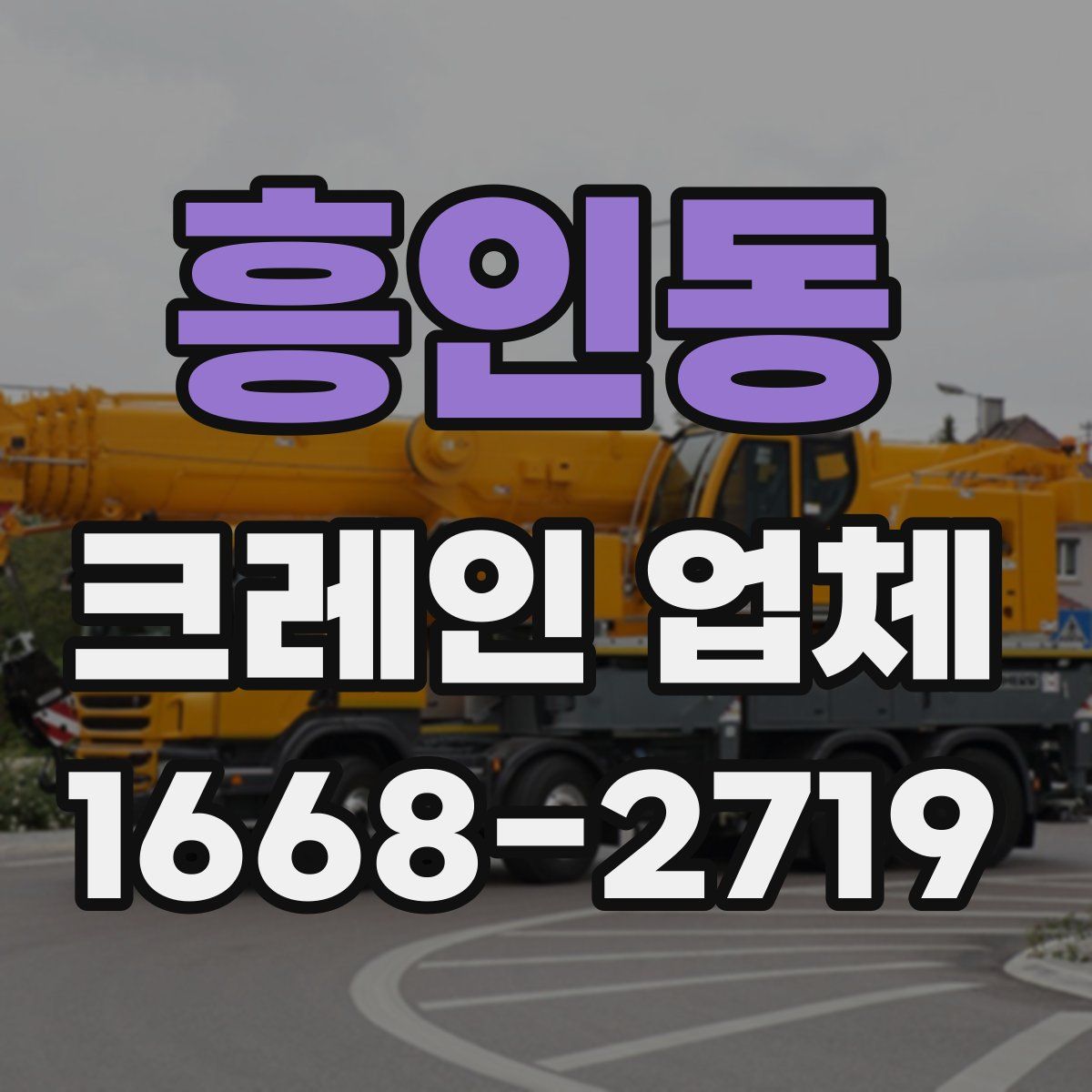 흥인동 크레인 업체