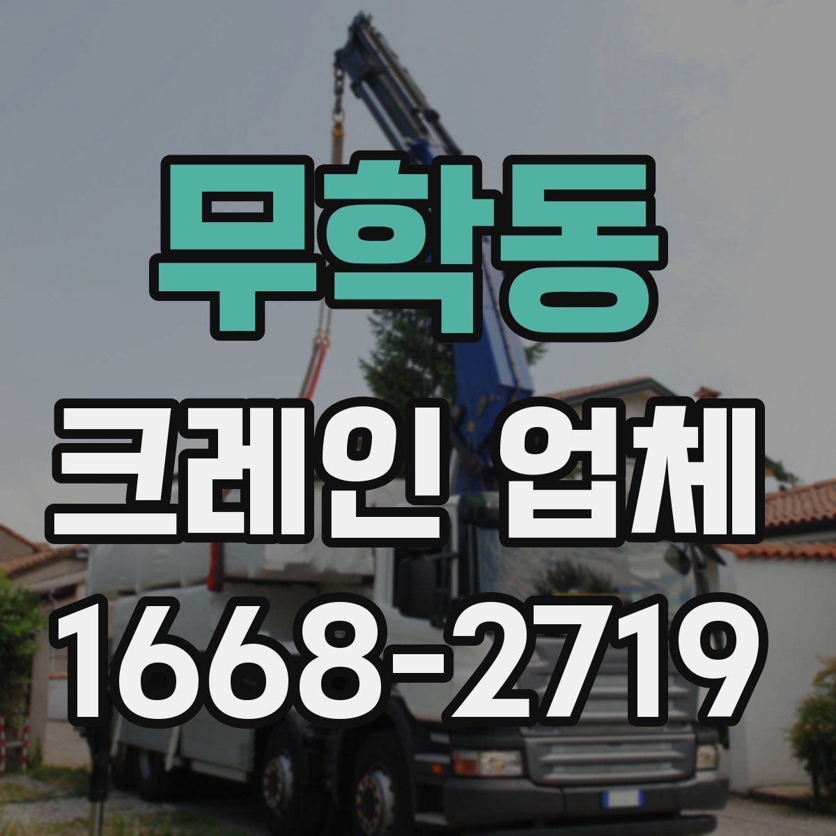 무학동 크레인 업체 운행 시간 기준과 일정 조율