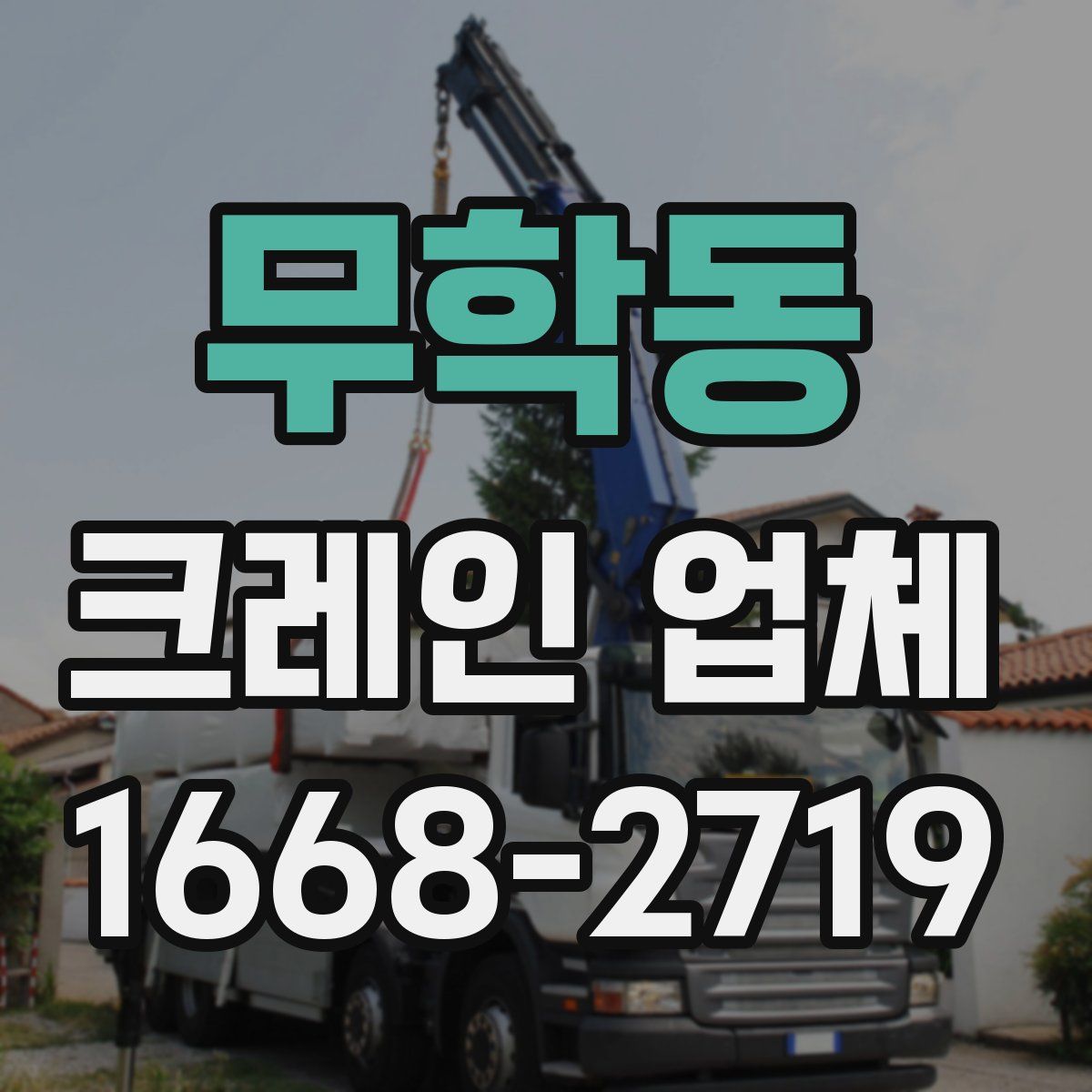 무학동 크레인 업체