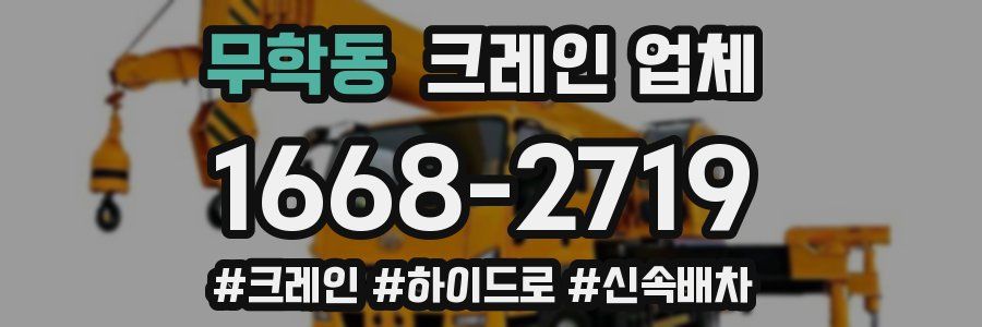 무학동 크레인 업체