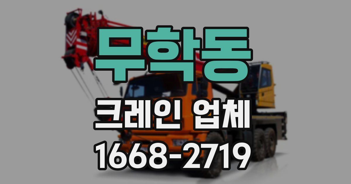 무학동 크레인 업체