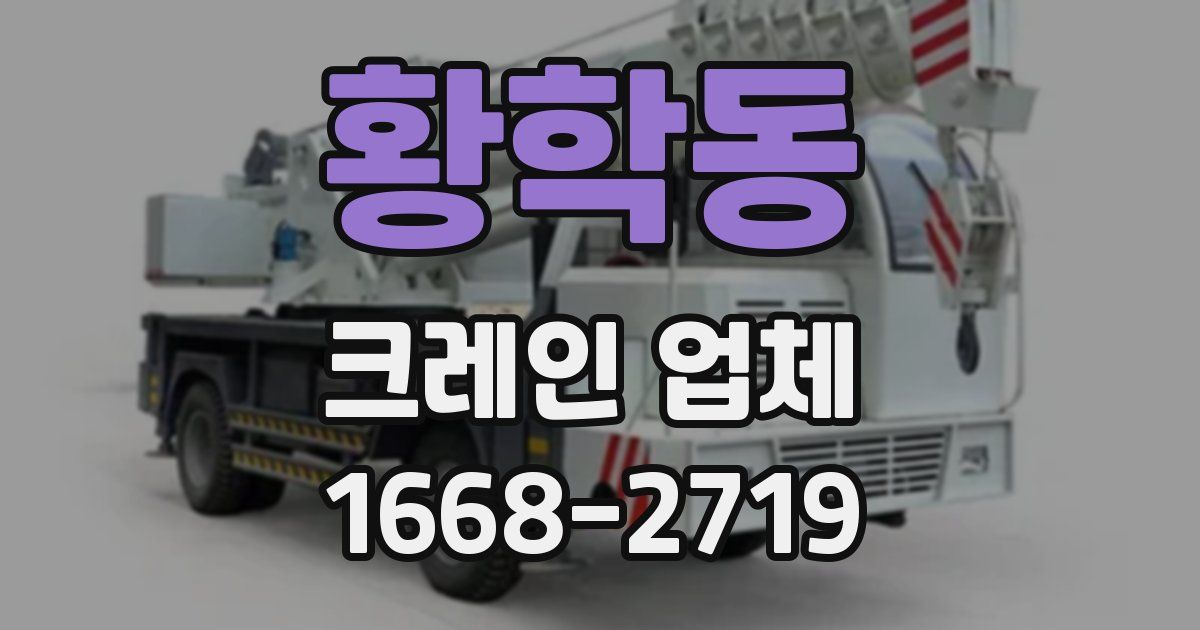 황학동 크레인 업체