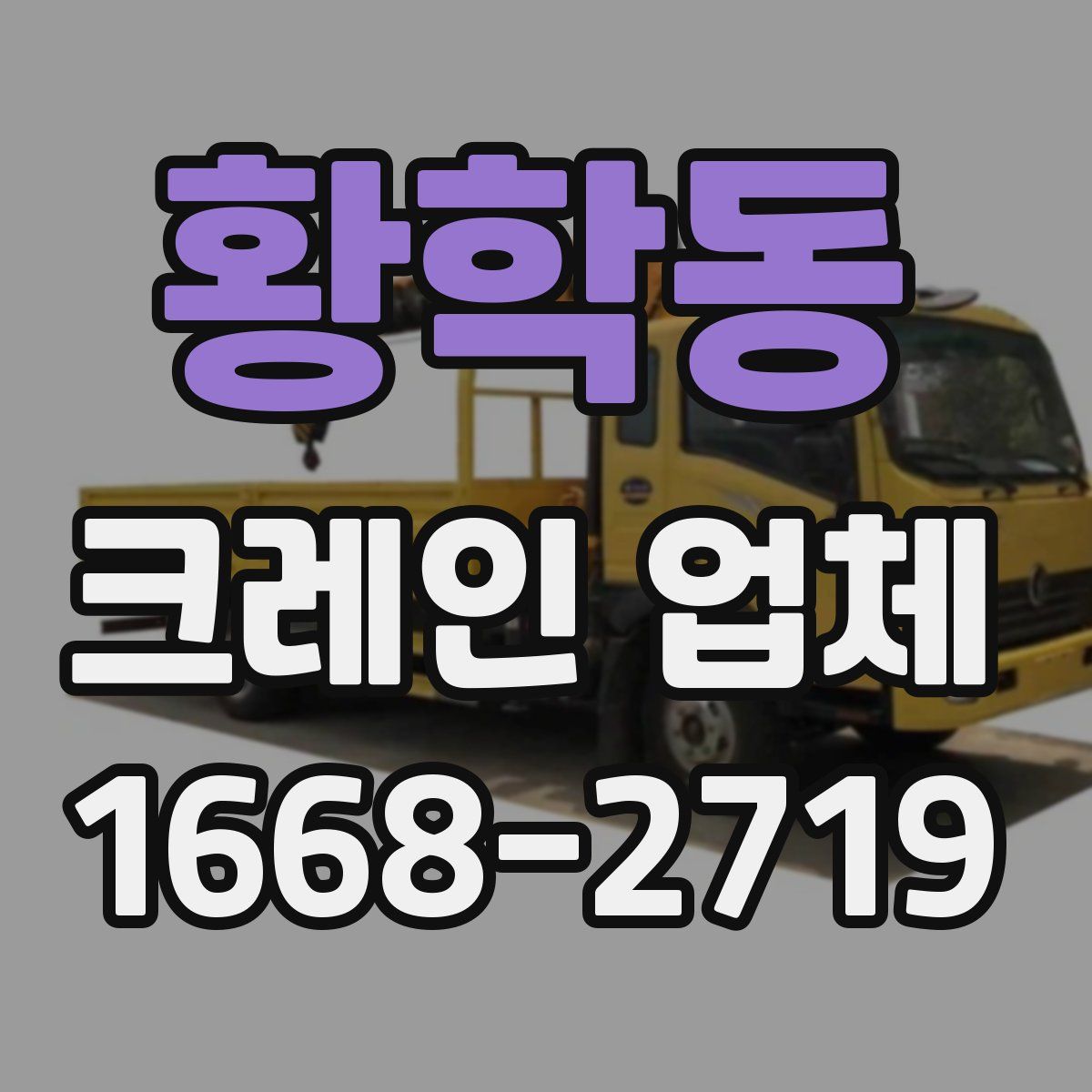 황학동 크레인 업체
