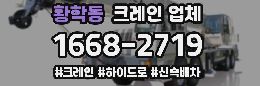 황학동 크레인 업체