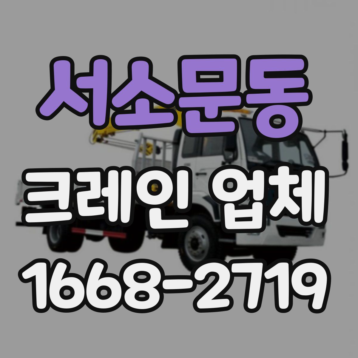 서소문동 크레인 업체