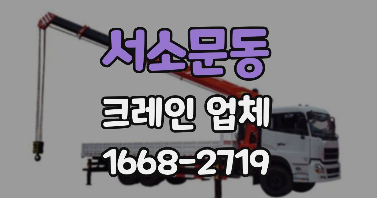 서소문동 크레인 업체