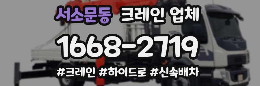 서소문동 크레인 업체