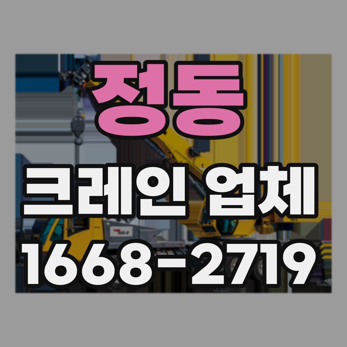 정동 크레인 업체