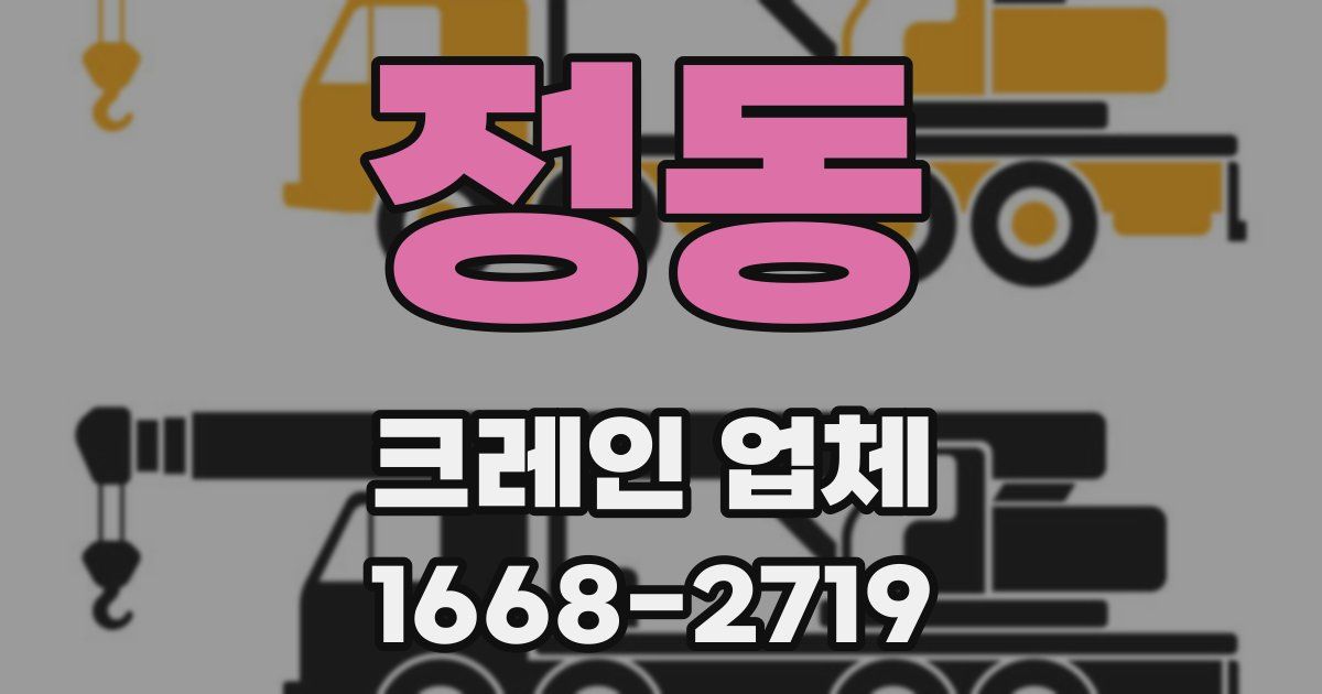 정동 크레인 업체