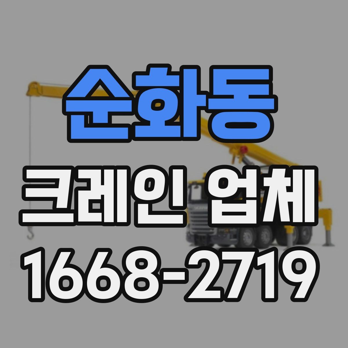 순화동 크레인 업체 작업 전 협의해야 할 사항