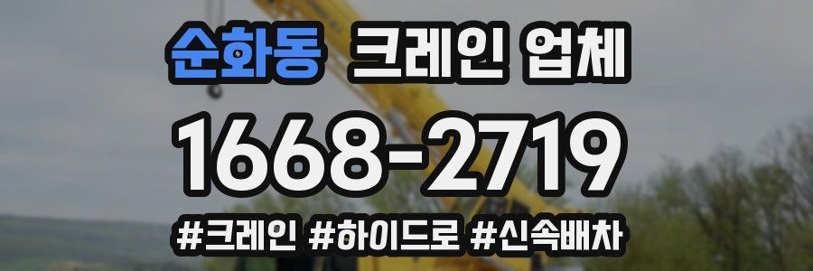 순화동 크레인 업체