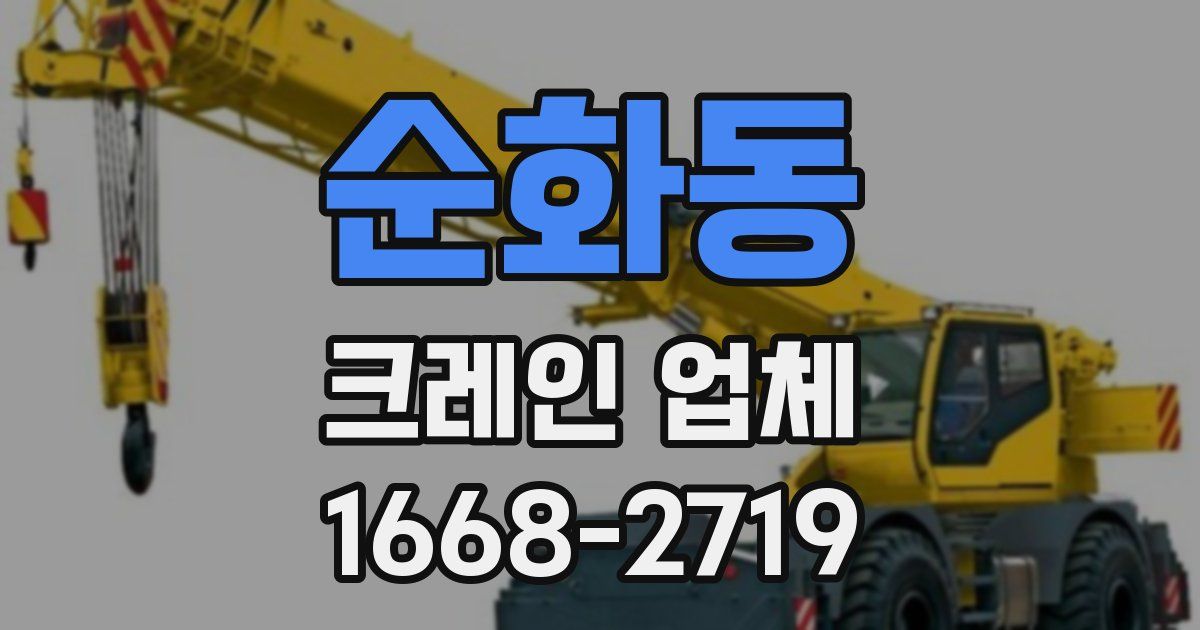 순화동 크레인 업체