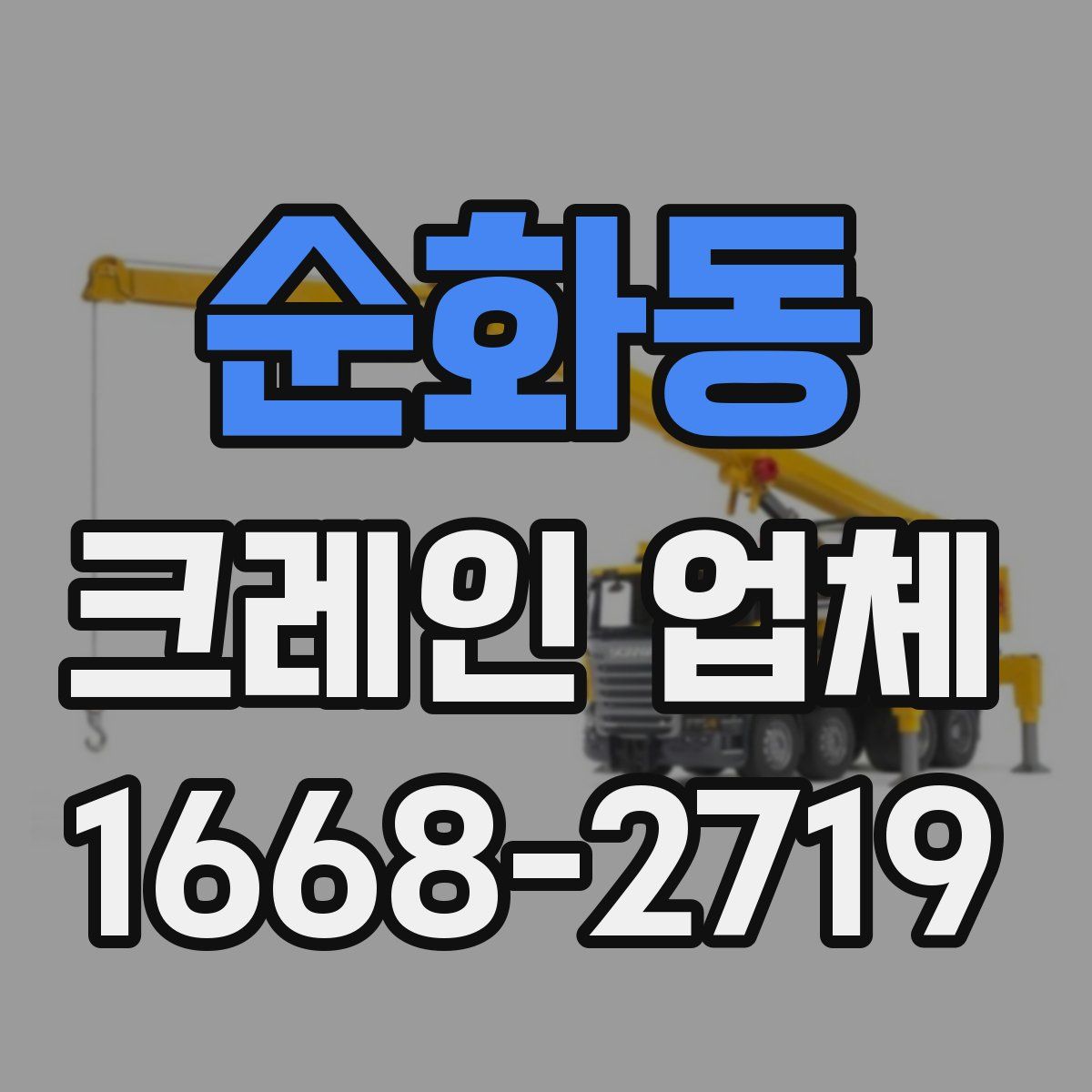 순화동 크레인 업체