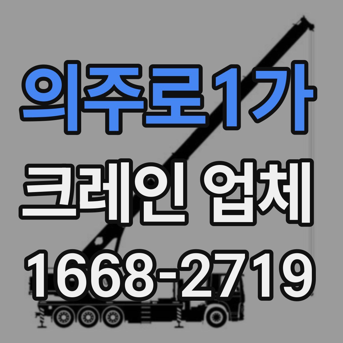 의주로1가 크레인 업체