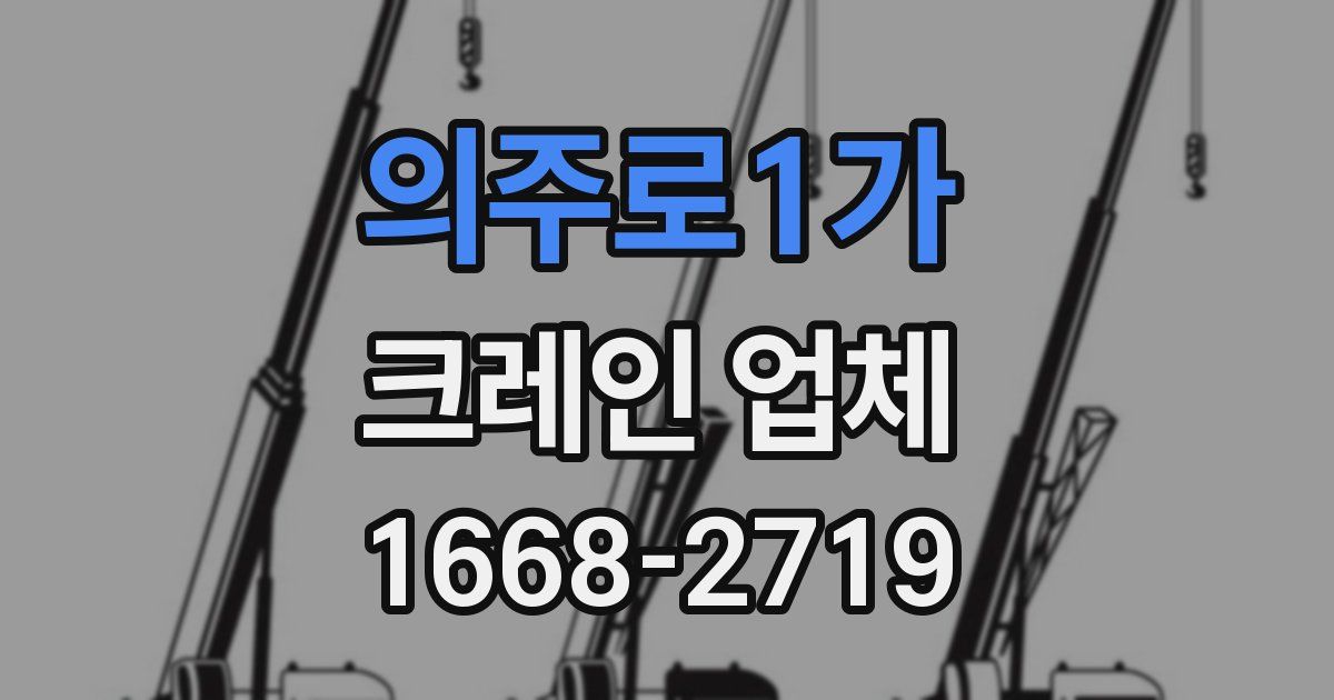 의주로1가 크레인 업체