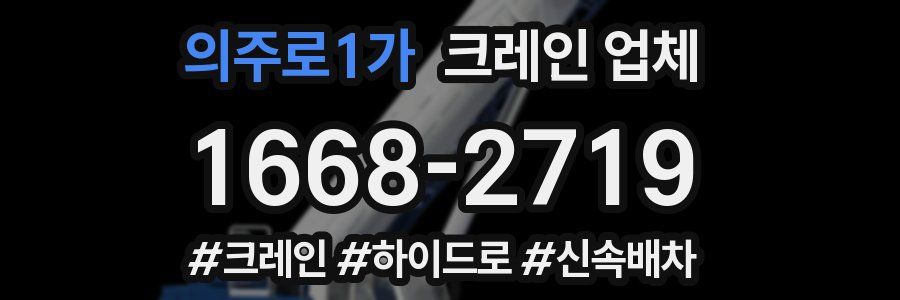 의주로1가 크레인 업체