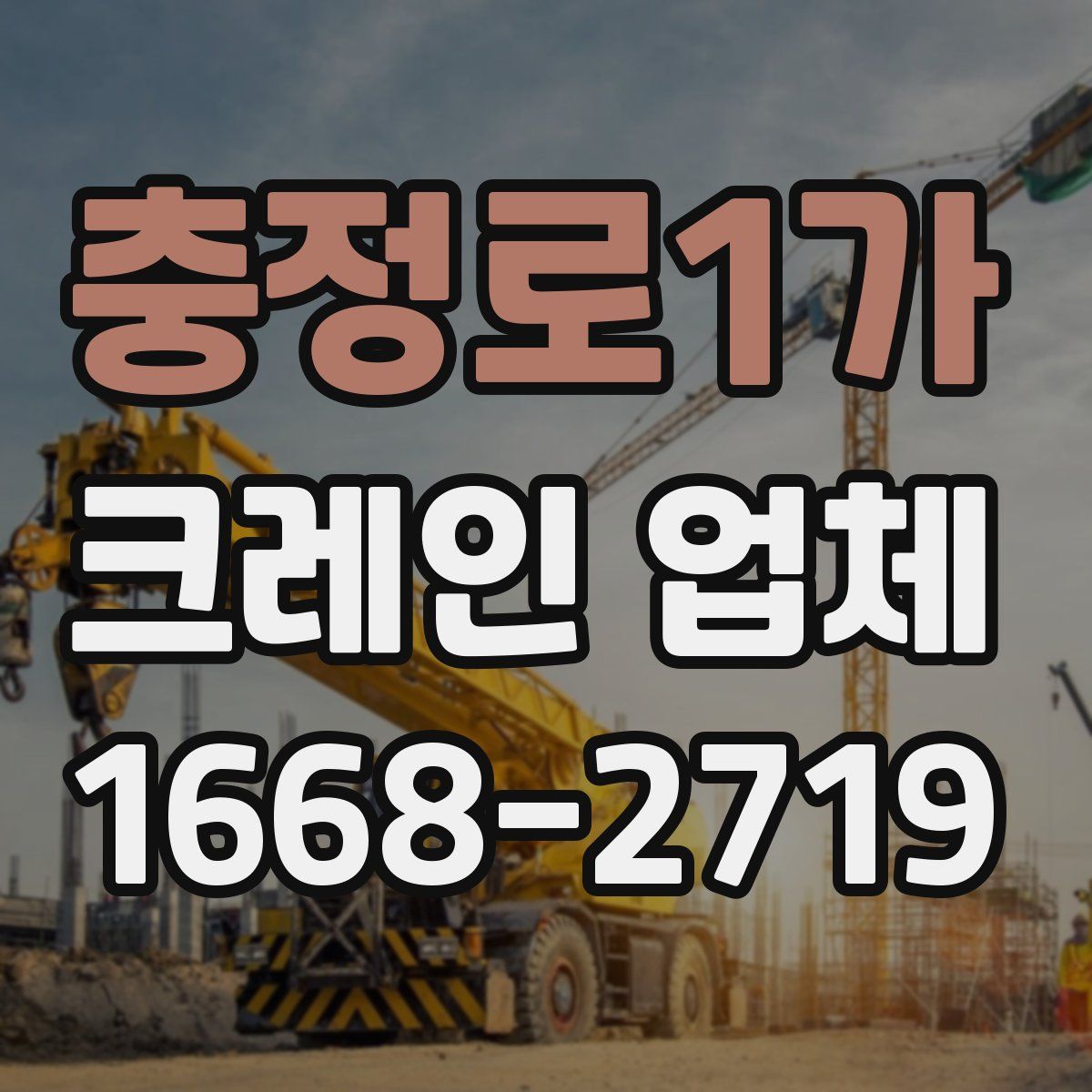 충정로1가 크레인 업체