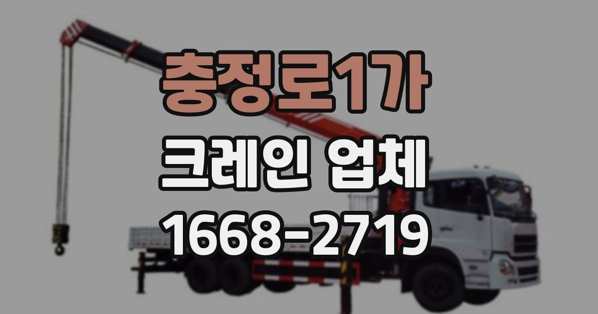 충정로1가 크레인 업체