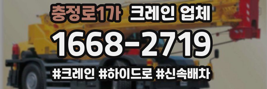 충정로1가 크레인 업체