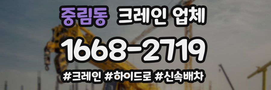 중림동 크레인 업체